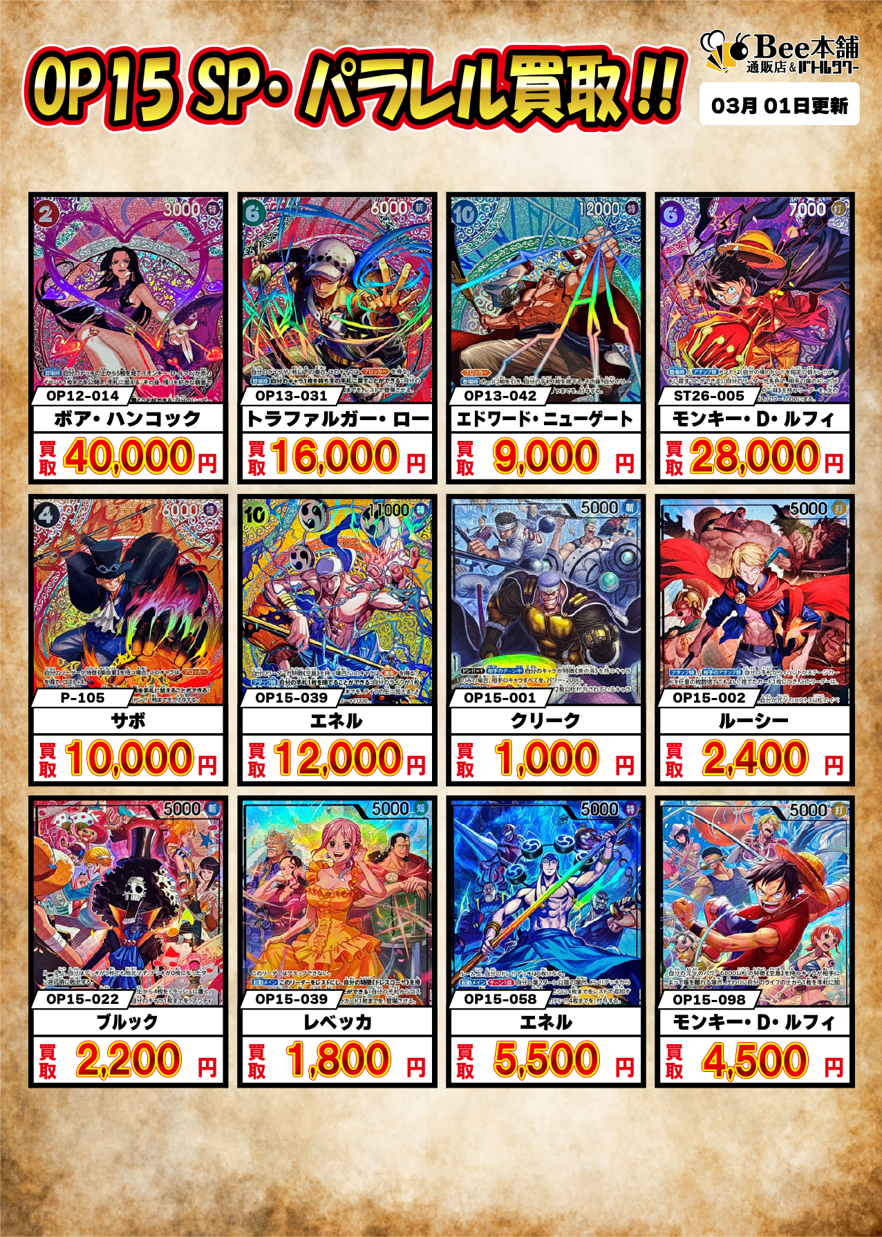 Bee本舗】ONE PIECEカードゲーム 買取情報【バトルタワー店】